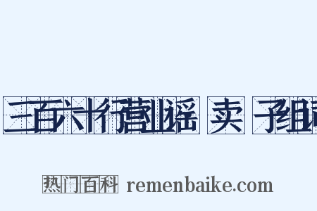 三百六十行营业谣·卖髲子组词是什么意思的图片